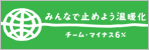 �݂�ȂŎ~�߂悤���g���@�`�[���E�}�C�i�X6%
