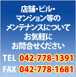 �X�܁E�r���E�}���V�������̃����e�i���X�ɂ��Ă��C�y�ɂ��⍇����������