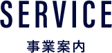 SERVICE 事業案内