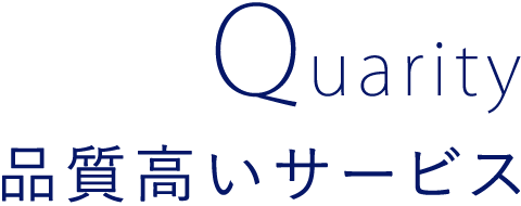 Quarity 品質高いサービス