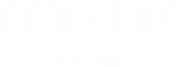 COMPANY 会社情報