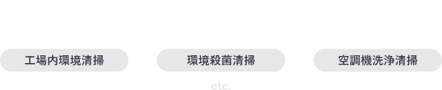 環境衛生管理